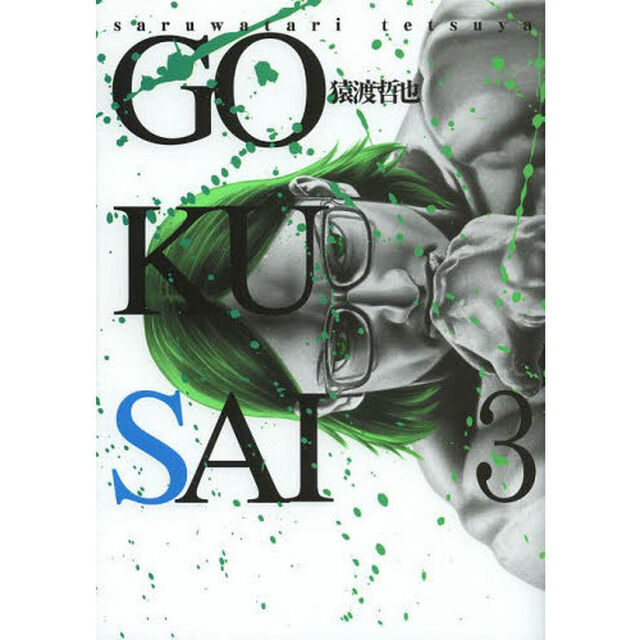 ＧＯＫＵＳＡＩ　３