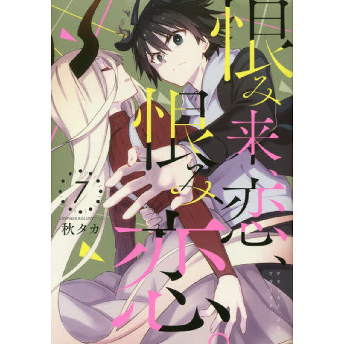 恨み来、恋、恨み恋。　　　７