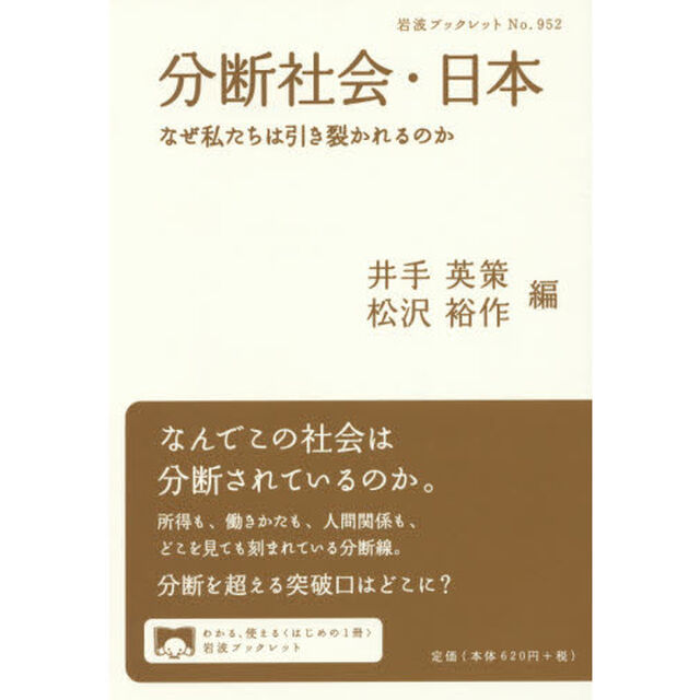 分断社会・日本　なぜ私たちは引き裂かれるのか