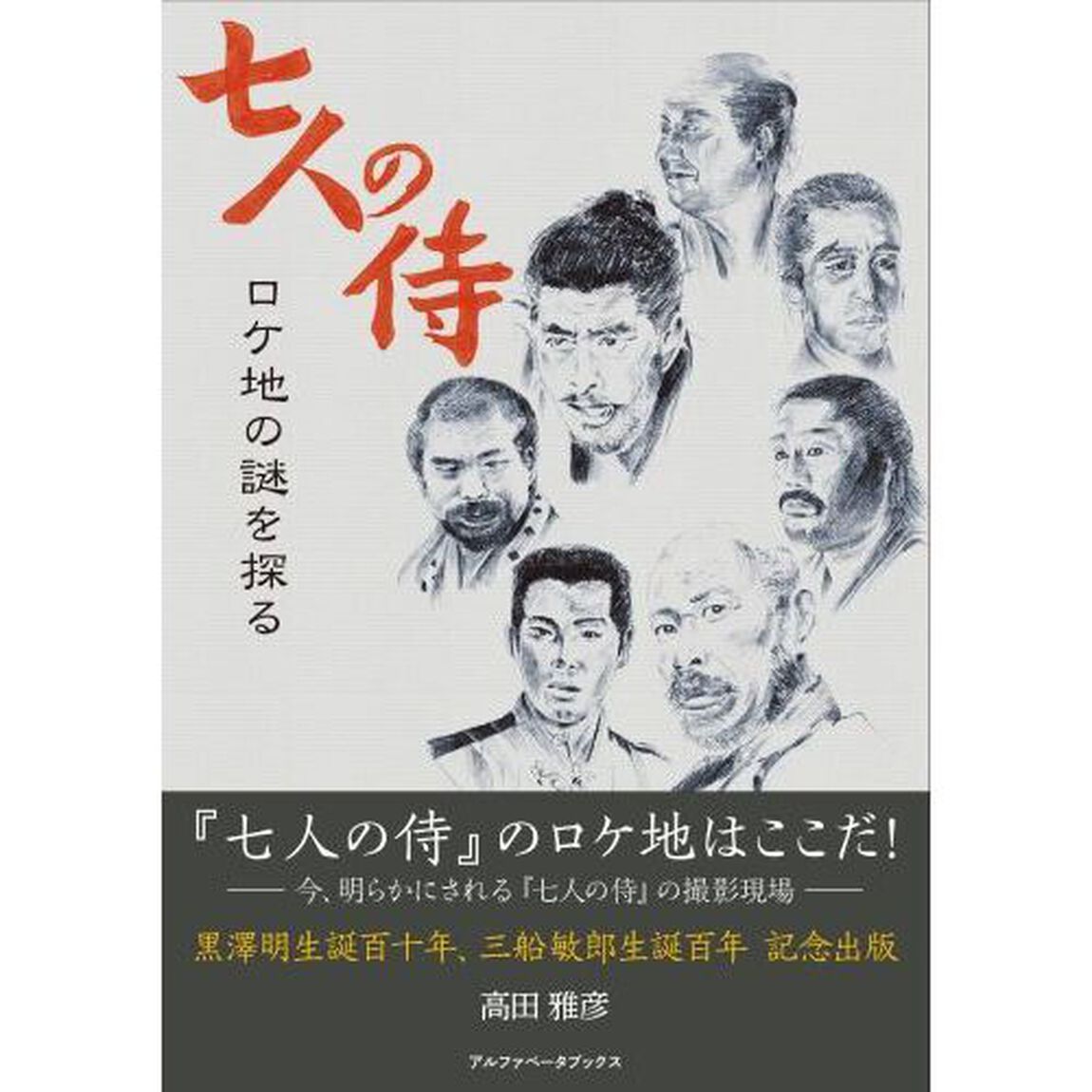 七人の侍ロケ地の謎を探る