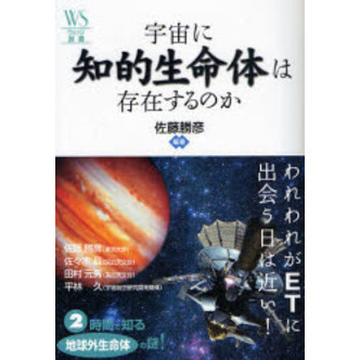 宇宙に知的生命体は存在するのか