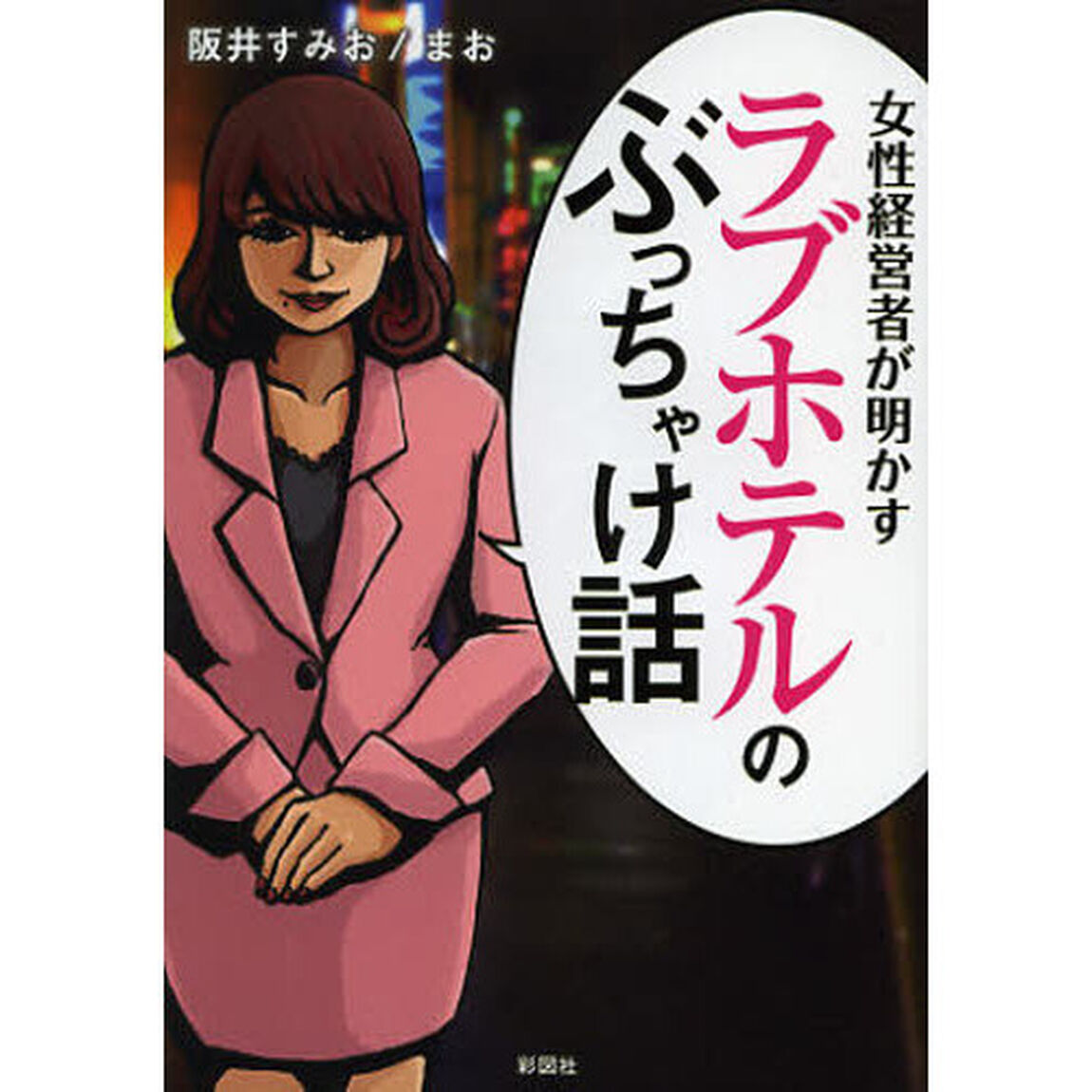 女性経営者が明かすラブホテルのぶっちゃけ話