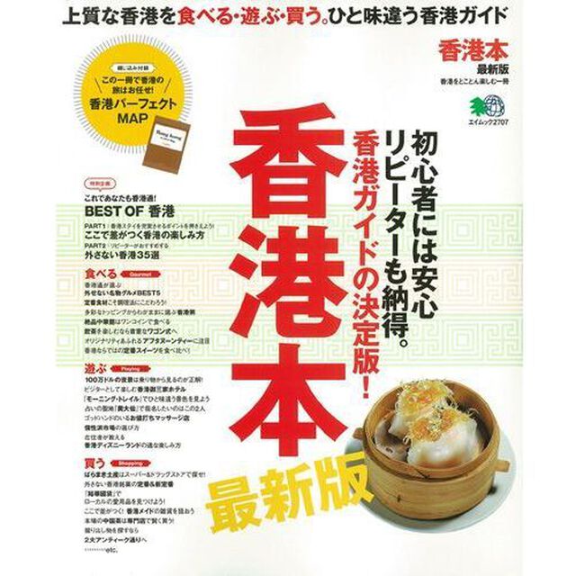香港本　上質な香港を食べる・遊ぶ・買う。ひと味違う香港ガイド「最新版」