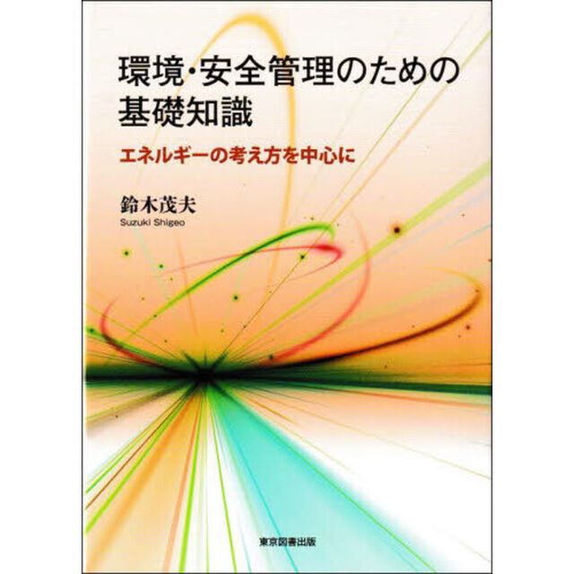 環境・安全管理のための基礎知識　エネルギーの考え方を中心に
