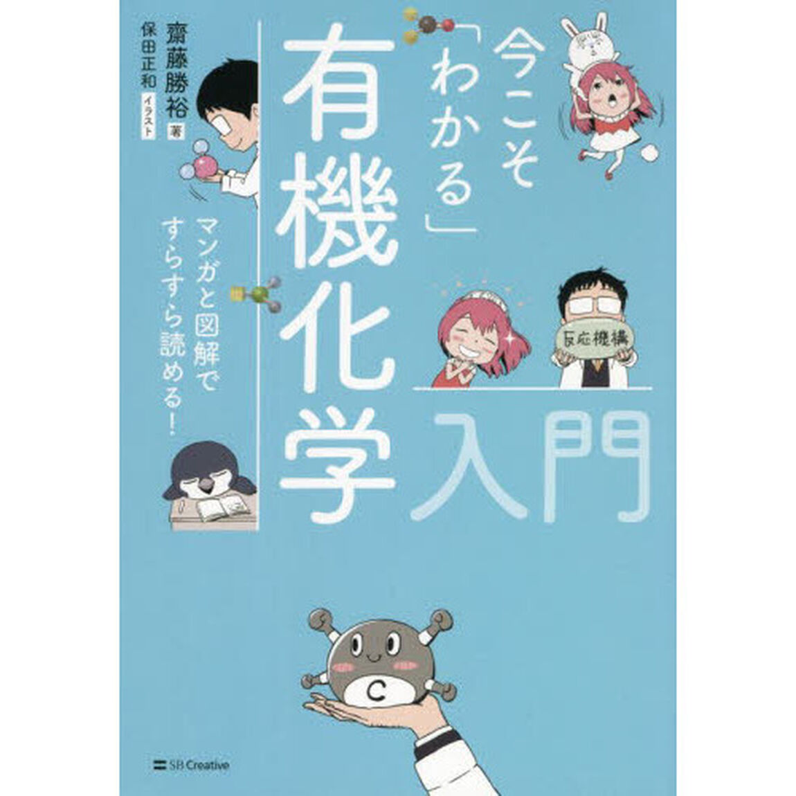 今こそ「わかる」有機化学入門　マンガと図解ですらすら読める！
