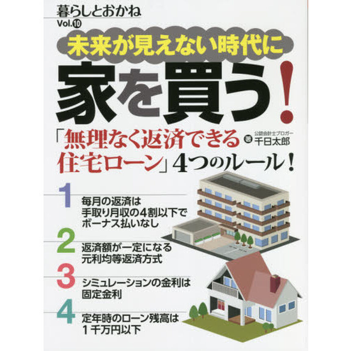 未来が見えない時代に家を買う！　暮らしとおかね　Ｖｏｌ．１０