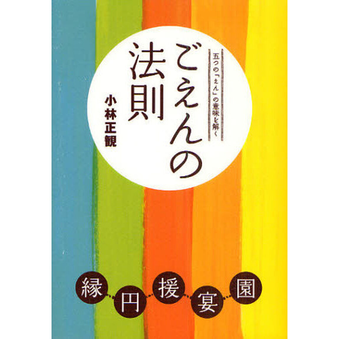 ごえんの法則　五つの「えん」の意味を解く