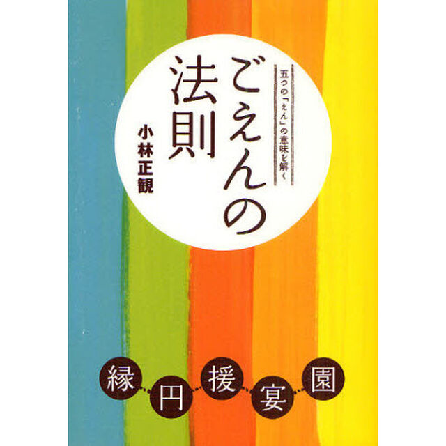 ごえんの法則　五つの「えん」の意味を解く