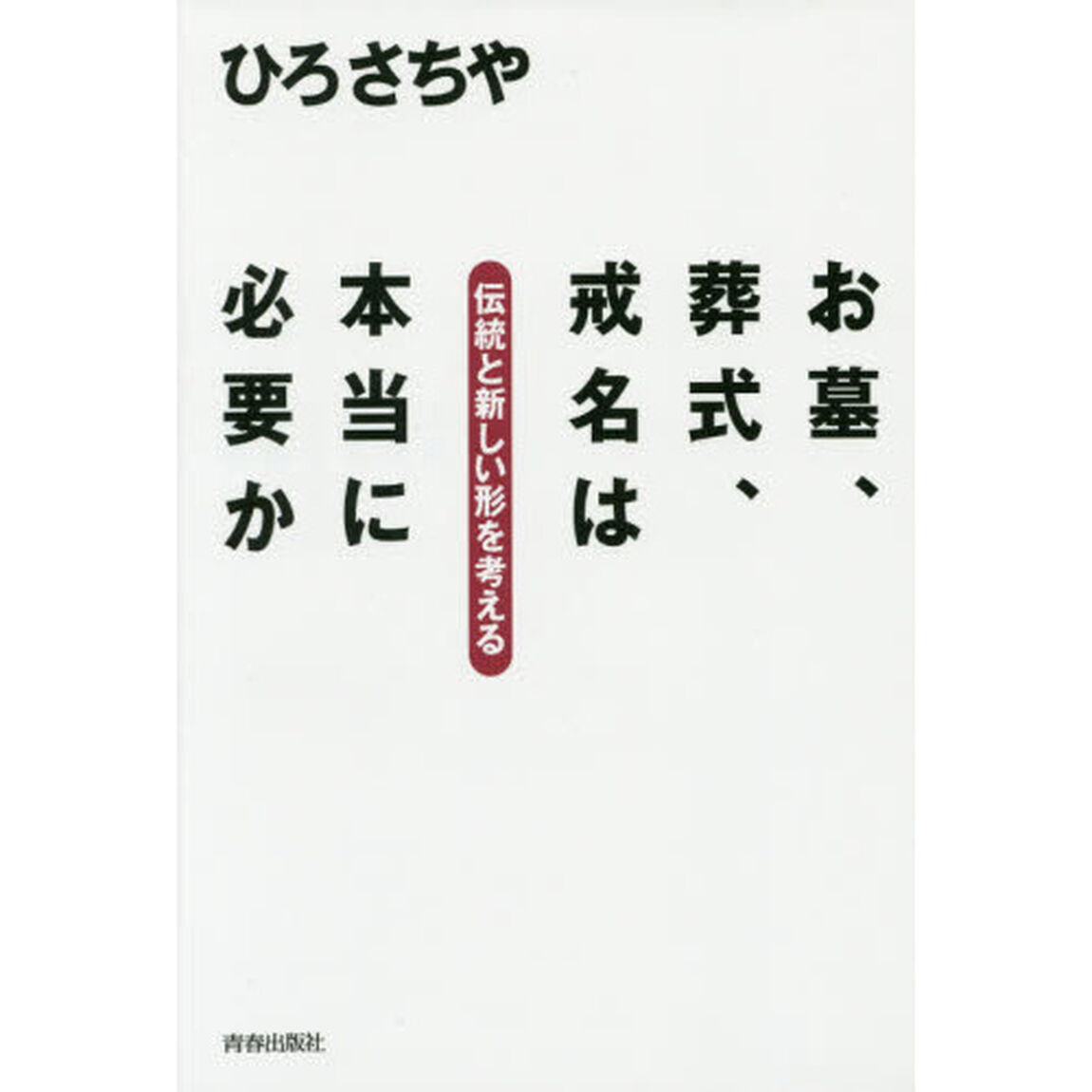 お墓、葬式、戒名は本当に必要か　伝統と新しい形を考える