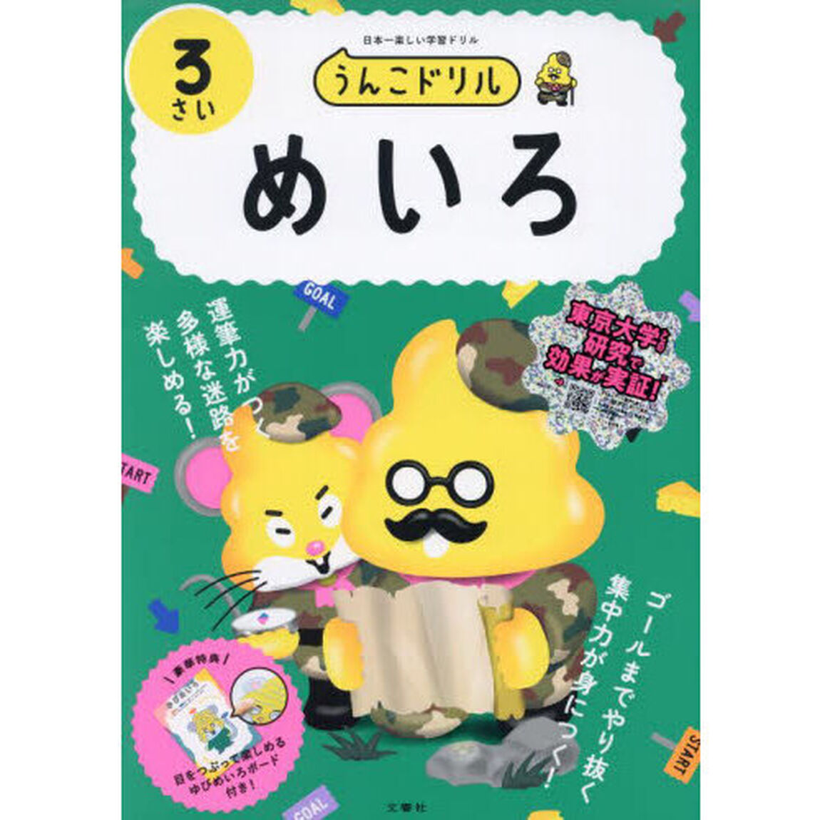 うんこドリルめいろ　日本一楽しい学習ドリル　３さい