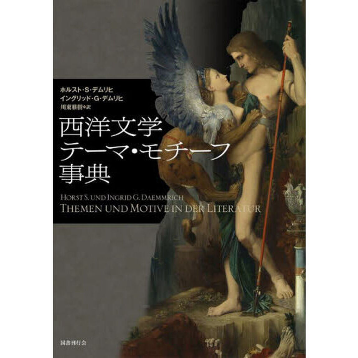 西洋文学テーマ・モチーフ事典