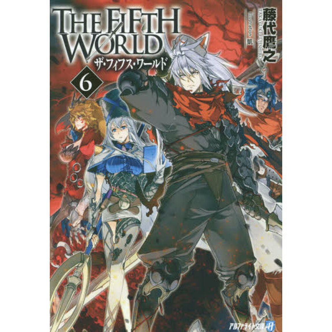 ＴＨＥ　ＦＩＦＴＨ　ＷＯＲＬＤ　６