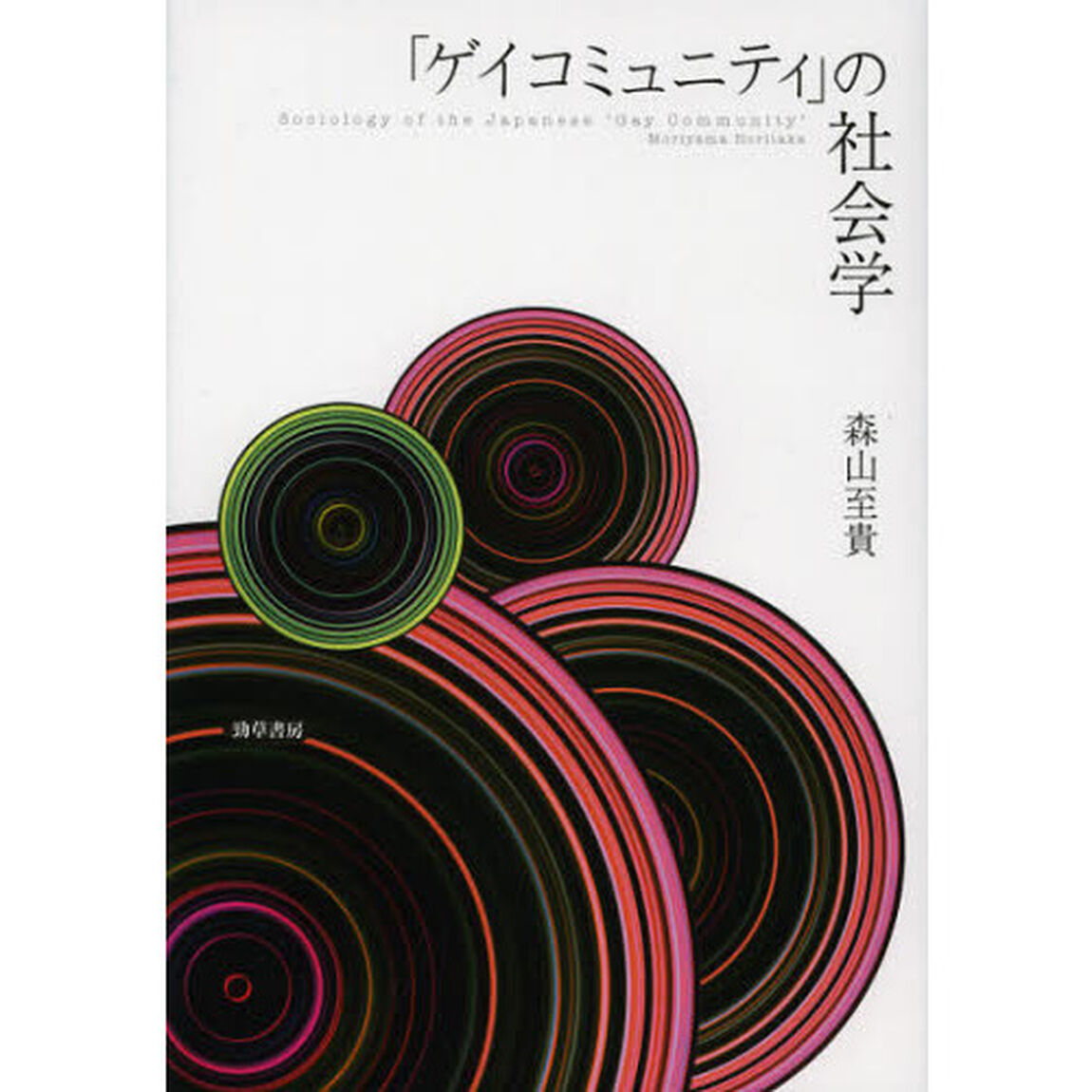 「ゲイコミュニティ」の社会学