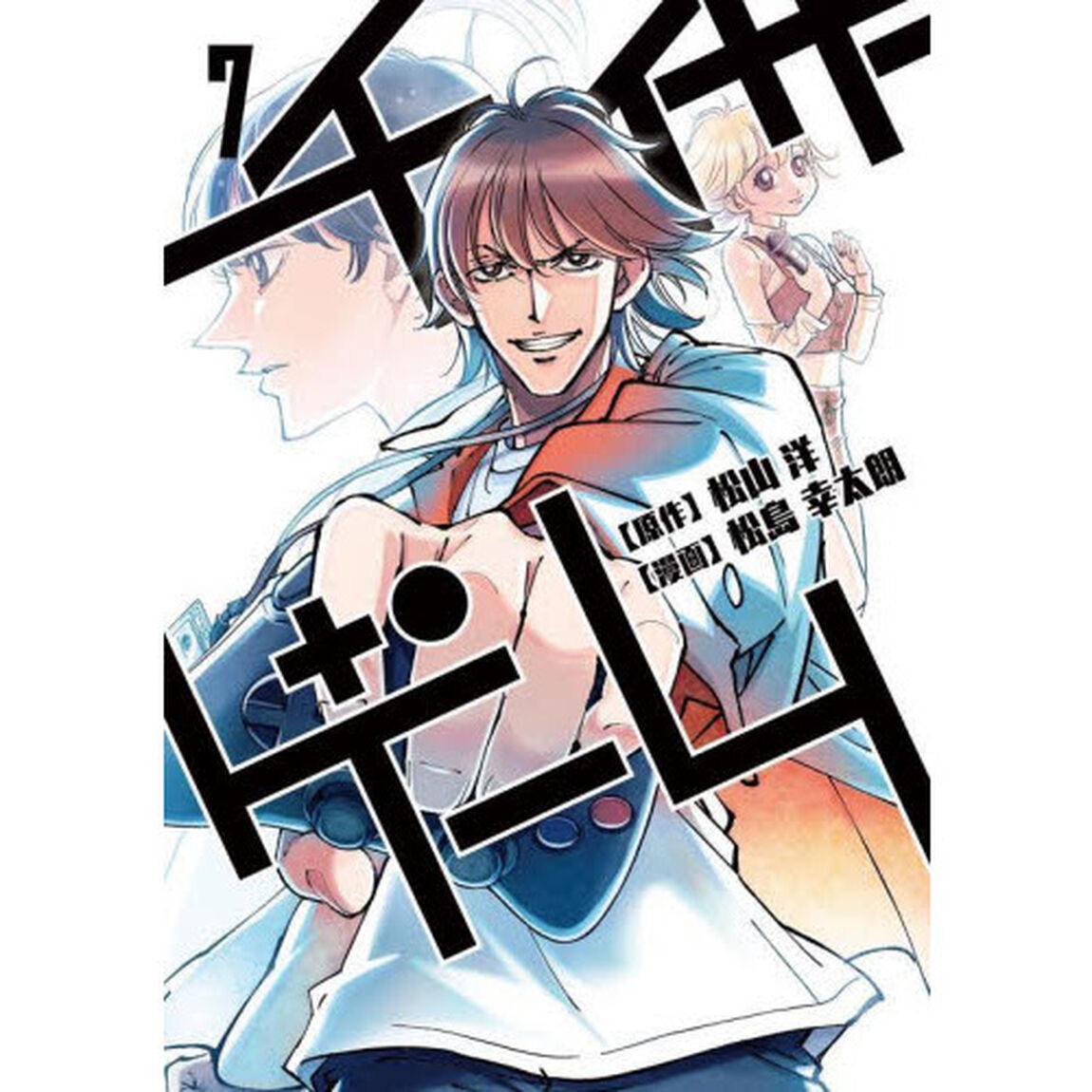 チェイサーゲーム　７「第四部闇の反逆軍団編　２　第五部背徳の掟編　最終節」