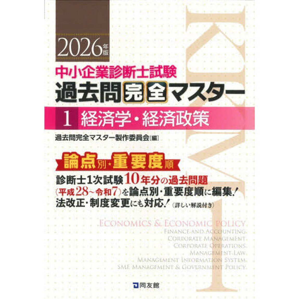 中小企業診断士試験過去問完全マスター　論点別★重要度順　２０２６年版１「経済学・経済政策」