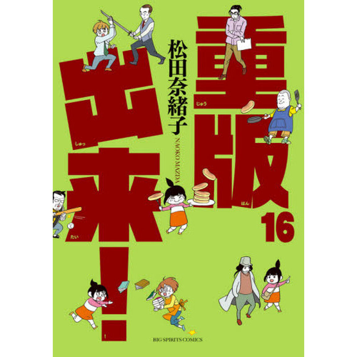 重版出来！　１６