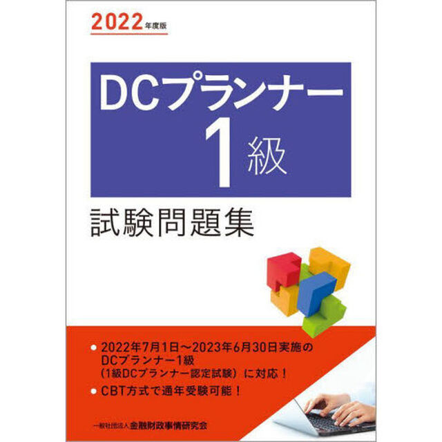 ＤＣプランナー１級試験問題集　２０２２年度版