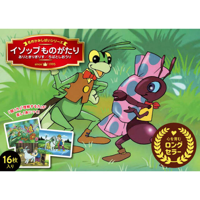 イソップものがたり　ありときりぎりす／ろばとしおうり