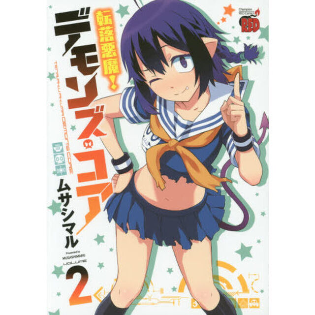 転落悪魔！デモンズ・コア　２