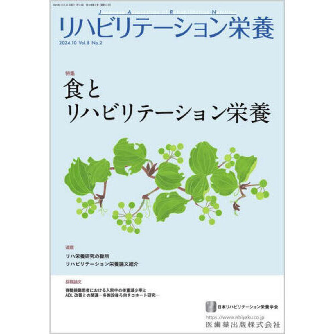 リハビリテーション栄養　日本リハビリテーション栄養学会誌　第８巻・第２号（２０２４年１０月号）「特集食とリハビリテーション栄養」