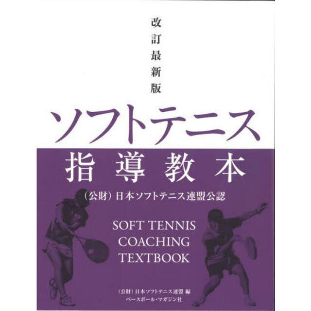 ソフトテニス指導教本　（公財）日本ソフトテニス連盟公認「改訂最新版」