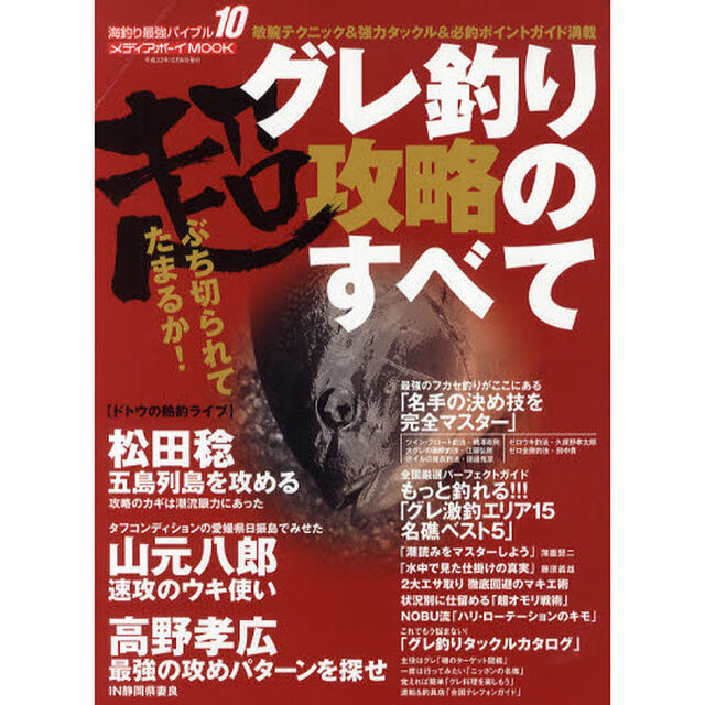 グレ釣り超攻略のすべて　敏腕テクニック＆強力タックル＆必釣ポイントガイド満載