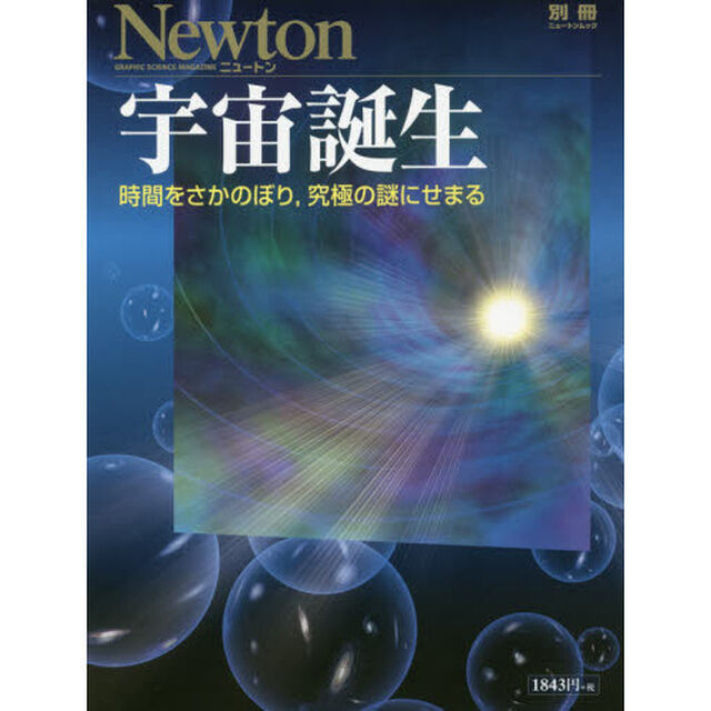 宇宙誕生　時間をさかのぼり，究極の謎にせまる