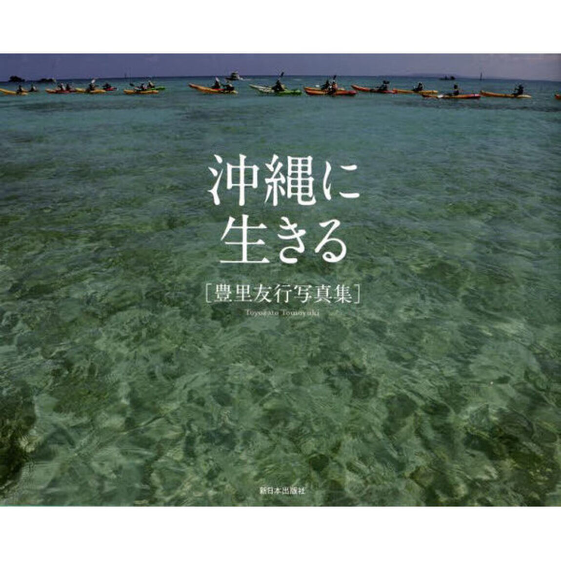 沖縄に生きる　豊里友行写真集