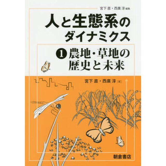 人と生態系のダイナミクス　１「農地・草地の歴史と未来」