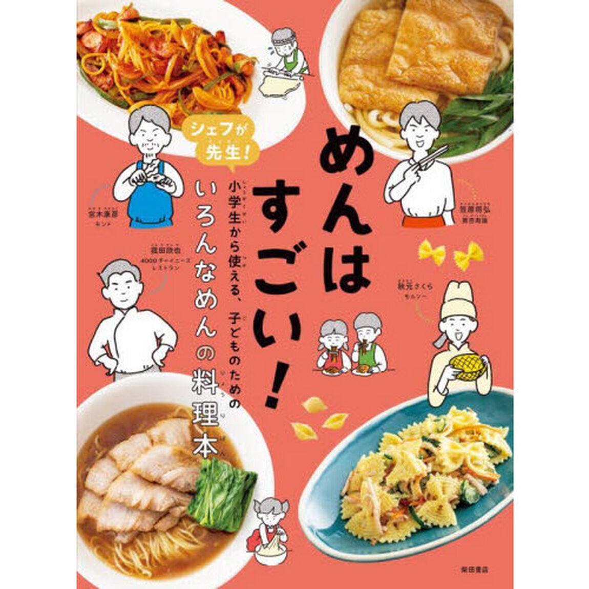 めんはすごい！　シェフが先生！小学生から使える、子どものためのいろんなめんの料理本