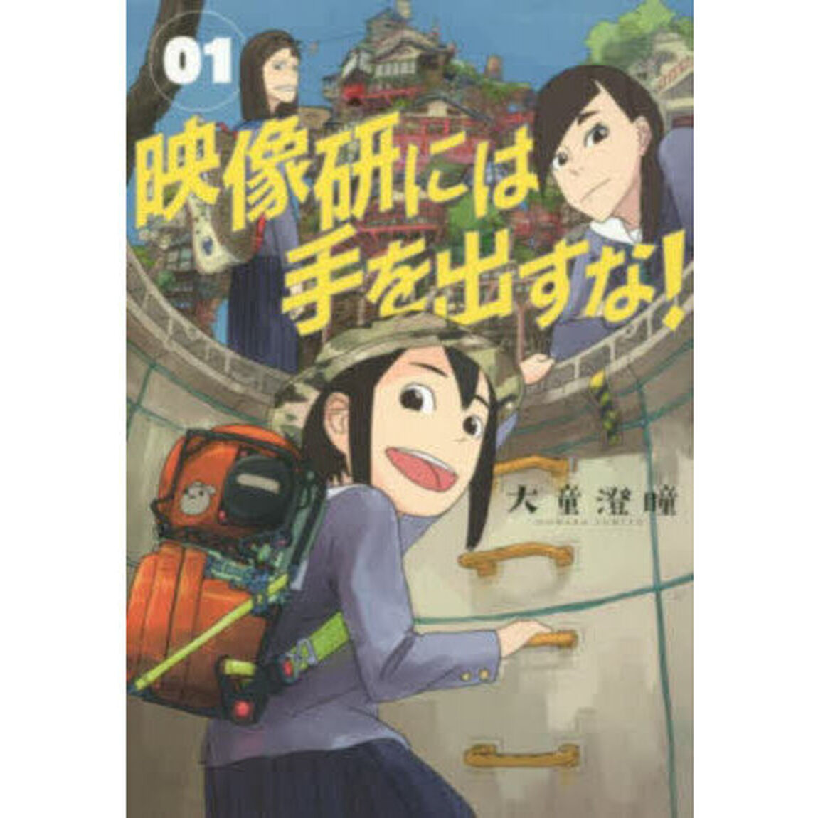 映像研には手を出すな！　０１