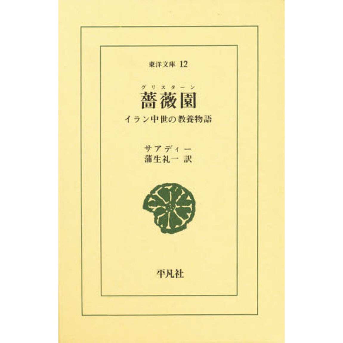 薔薇園（グリスターン）　イラン中世の教養物語