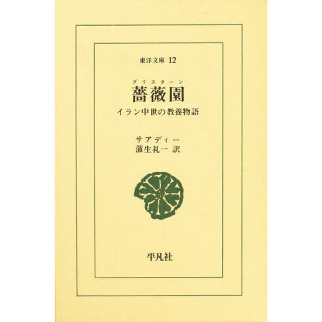 薔薇園（グリスターン）　イラン中世の教養物語