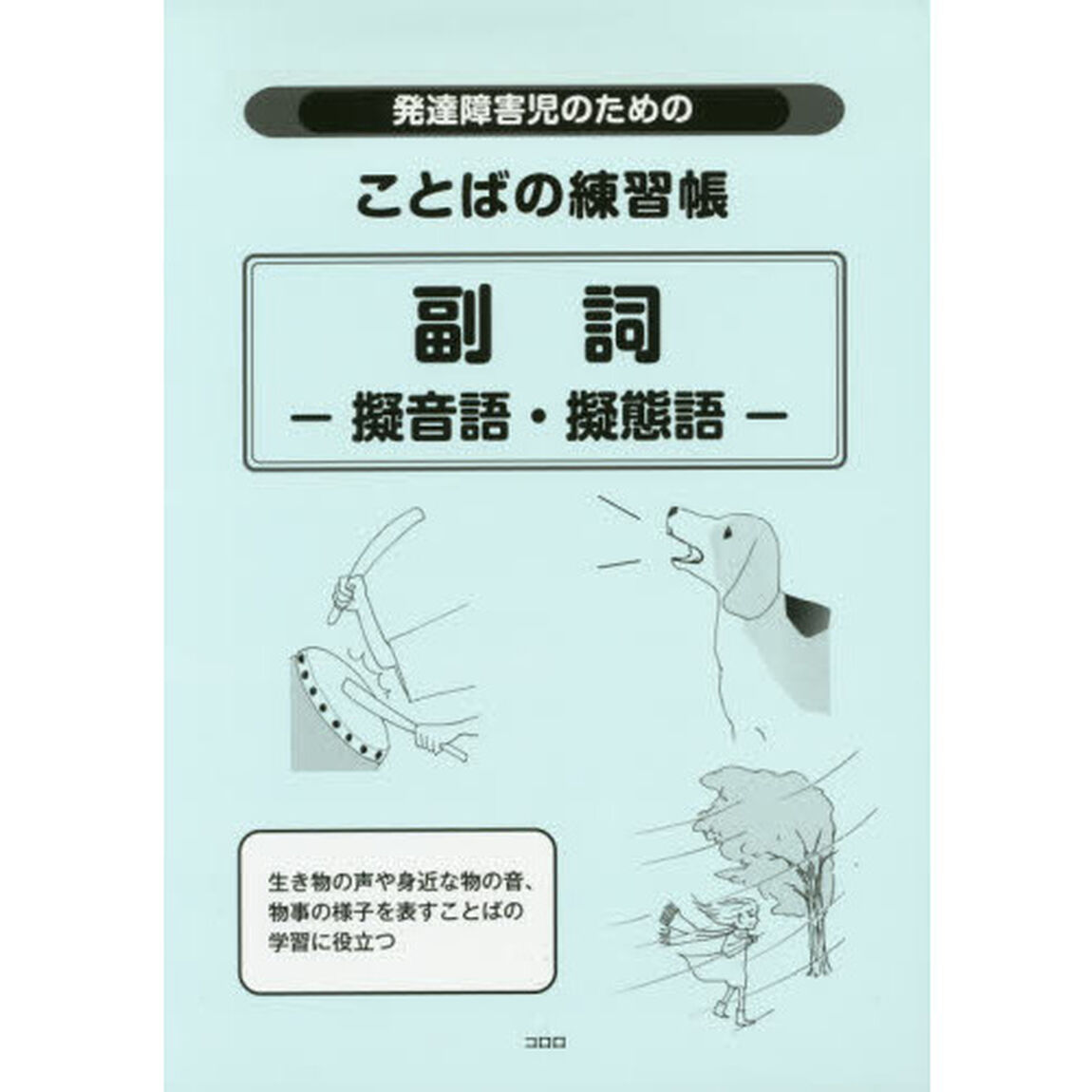 発達障害児のためのことばの練習帳副詞－擬音語・擬態語－