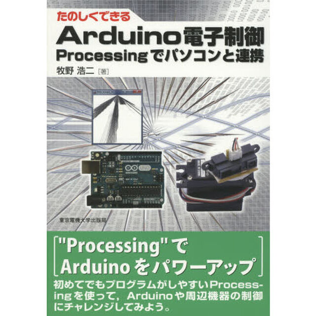 たのしくできるＡｒｄｕｉｎｏ電子制御　Ｐｒｏｃｅｓｓｉｎｇでパソコンと連携