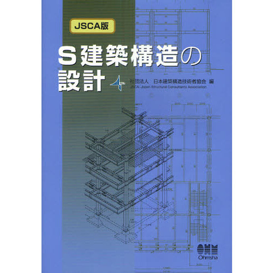 Ｓ建築構造の設計「ＪＳＣＡ版」