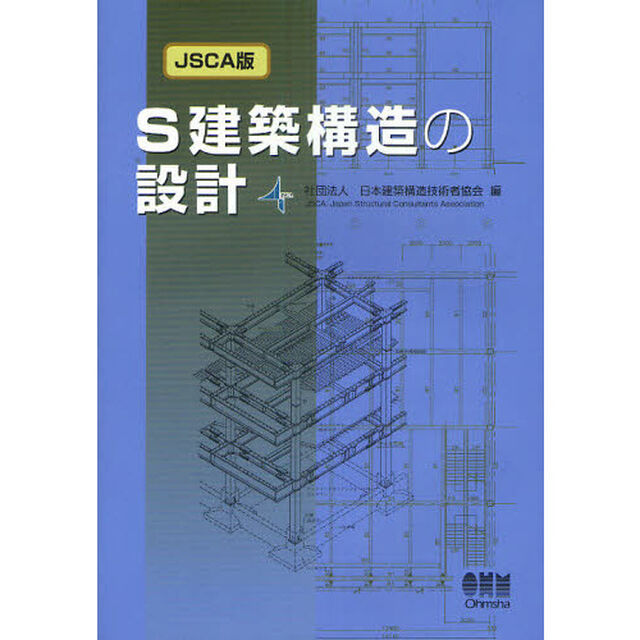 Ｓ建築構造の設計「ＪＳＣＡ版」
