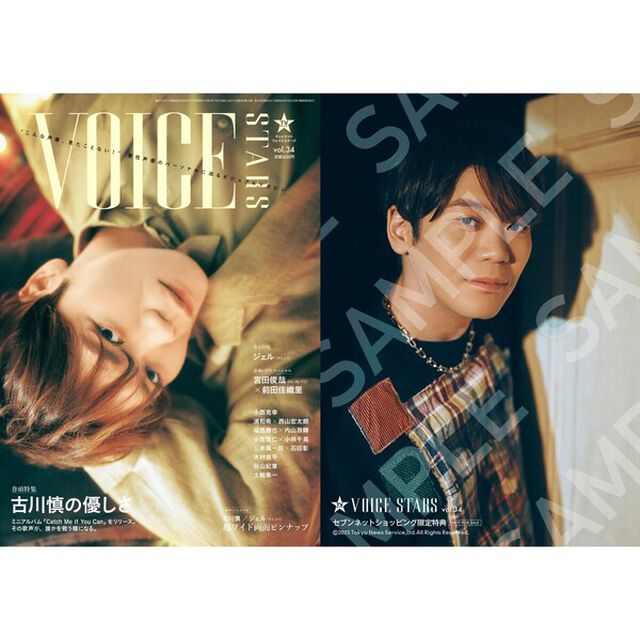 TVガイドVOICE STARS vol.34【セブンネット限定特典：古川慎 生写真Ｂ 1枚付き】