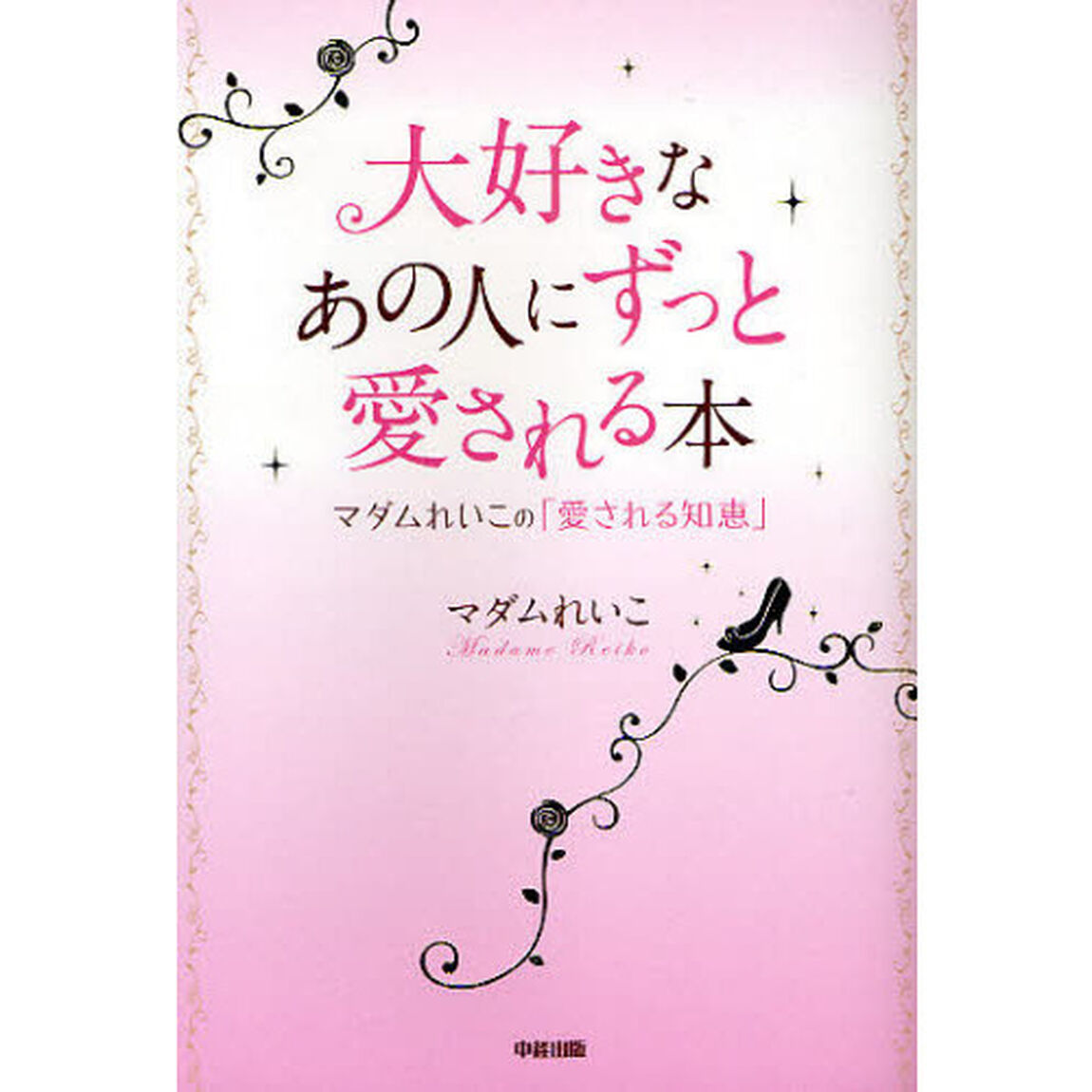 大好きなあの人にずっと愛される本　マダムれいこの「愛される知恵」
