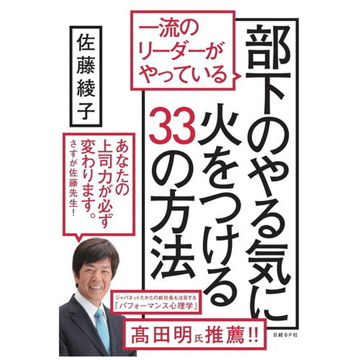 一流のリーダーがやっている部下のやる気に火をつける33の方法