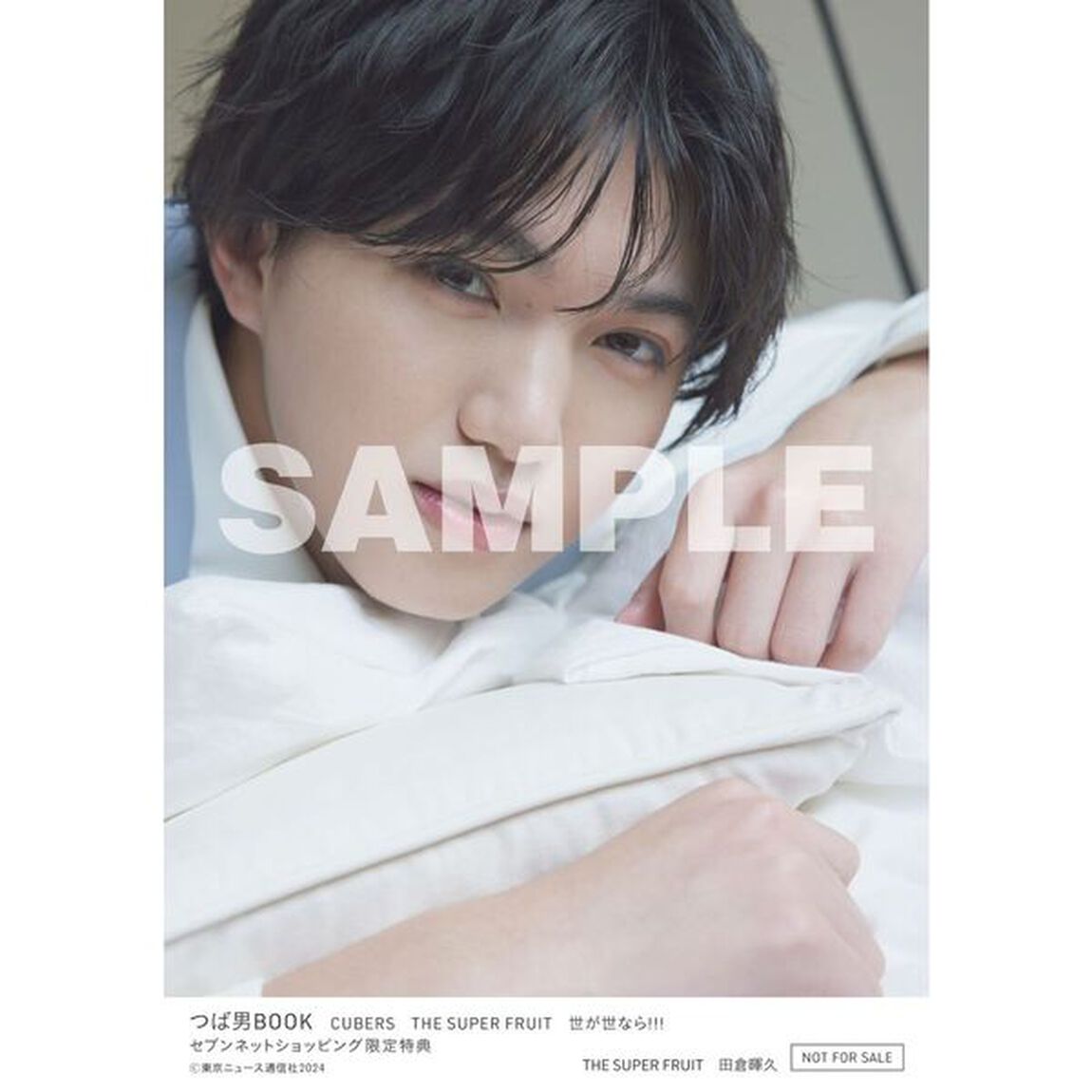 つば男BOOK　CUBERS　THE SUPER FRUIT　世が世なら!!!【セブンネット限定特典：田倉暉久（THE SUPER FRUIT）生写真1枚付き】