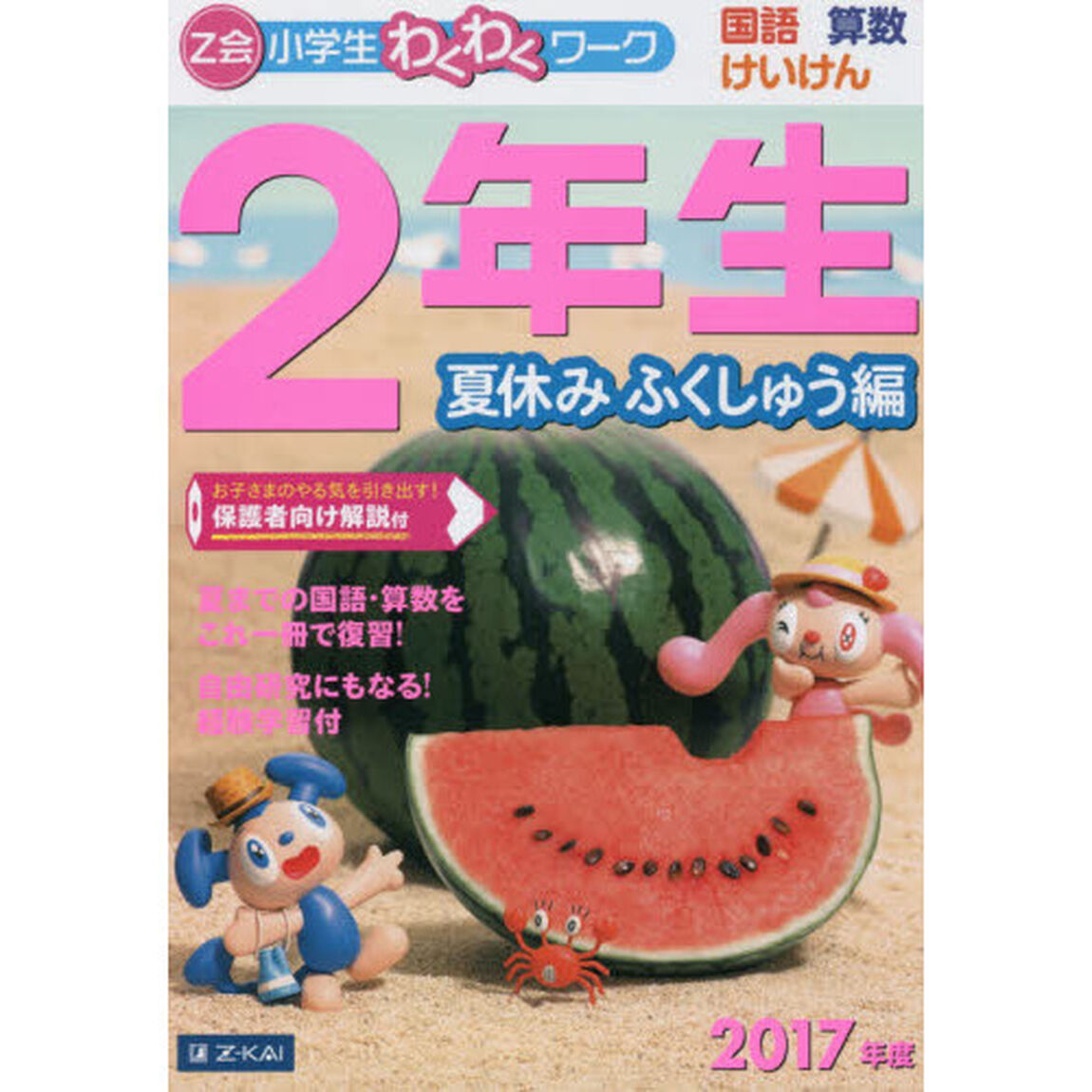 Ｚ会小学生わくわくワーク２年生　国語・算数・けいけん　２０１７年度夏休みふくしゅう編