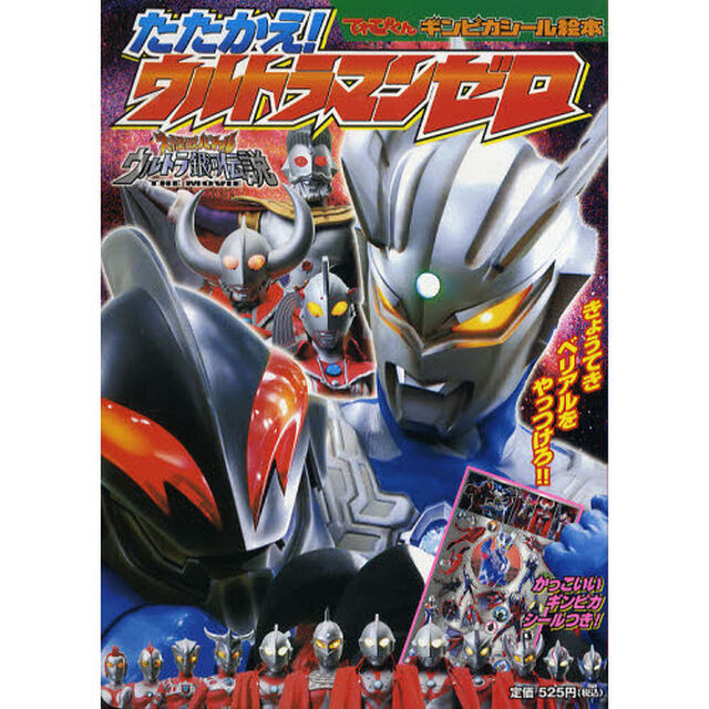 たたかえ！ウルトラマンゼロ　きょうてきベリアルをやっつけろ！！　大怪獣バトルウルトラ銀河伝説ＴＨＥ　ＭＯＶＩＥ
