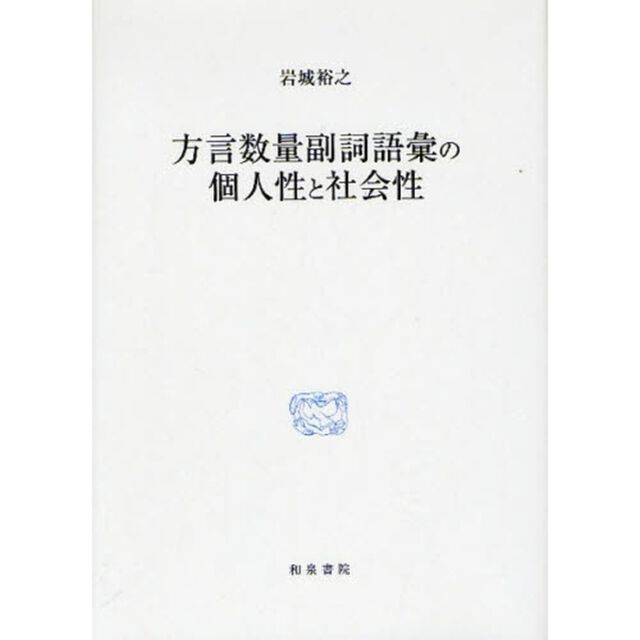 方言数量副詞語彙の個人性と社会性