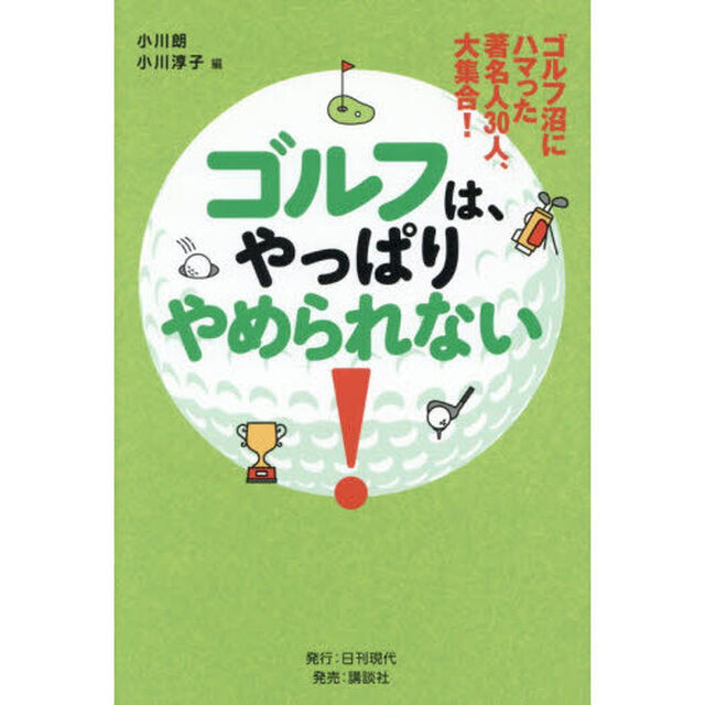 ゴルフは、やっぱりやめられない！　ゴルフ沼にハマった著名人３０人、大集合！