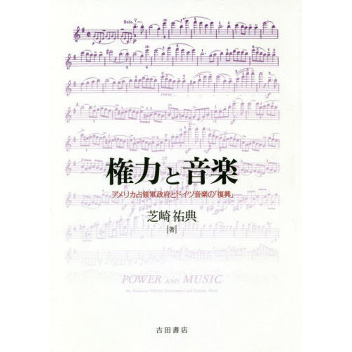 権力と音楽　アメリカ占領軍政府とドイツ音楽の「復興」