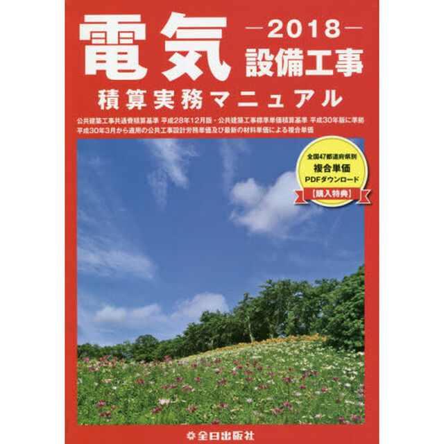 電気設備工事積算実務マニュアル　２０１８