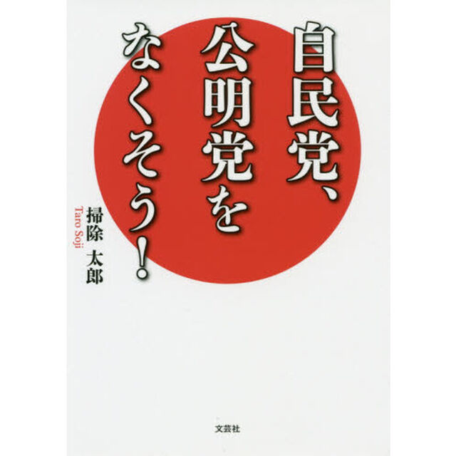 自民党、公明党をなくそう！