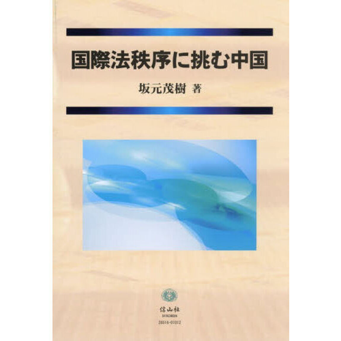 国際法秩序に挑む中国
