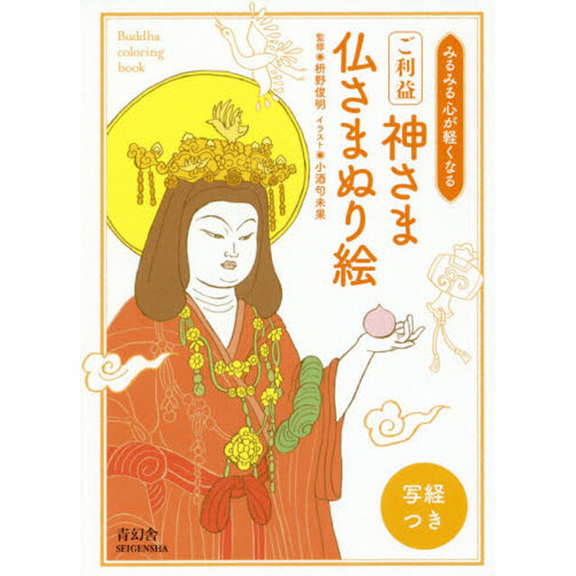 ご利益神さま仏さまぬり絵　みるみる心が軽くなる